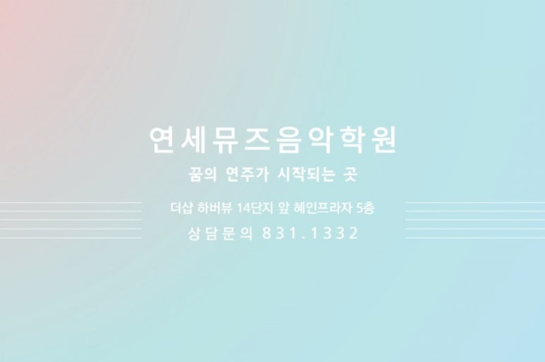 연세뮤즈음악학원 이미지
