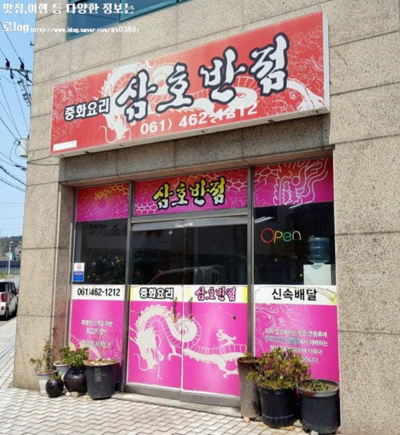 삼호반점 이미지