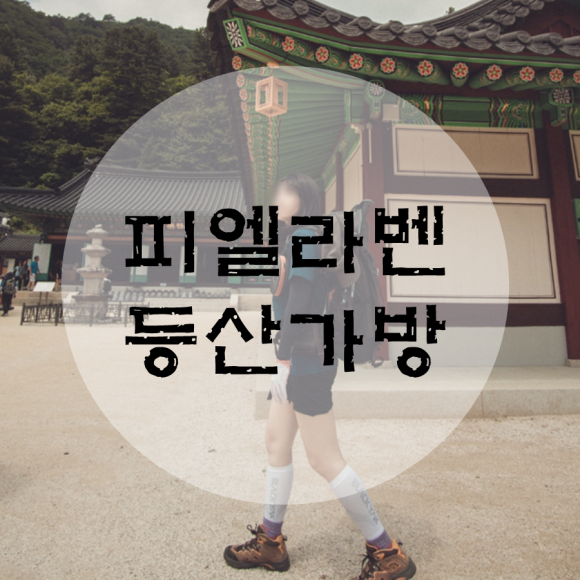설악산가방 이미지