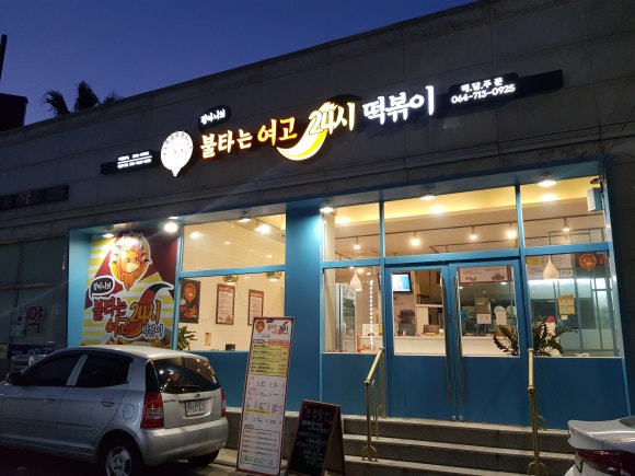 불타는여고24시제주 이미지