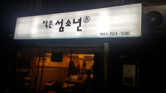 작은 섬소년 이미지
