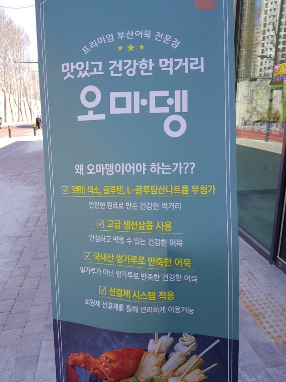 오마뎅고덕베네루체점 이미지