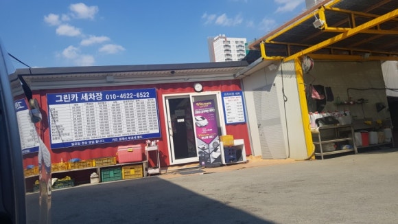 그린카공업사 이미지