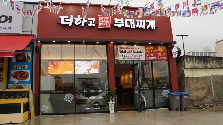 더하고 부대찌개 화순점 이미지