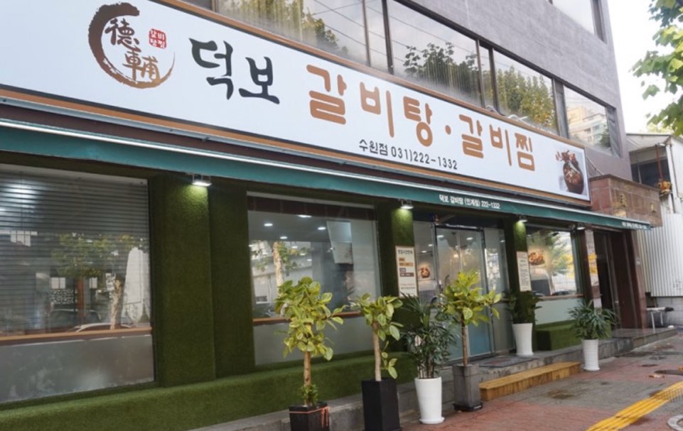 덕보갈비탕 이미지