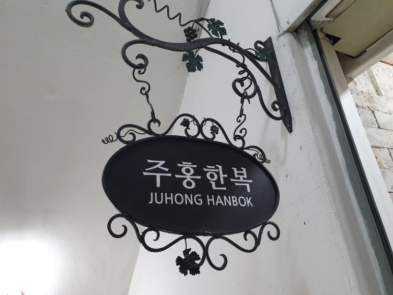 주홍한복 이미지