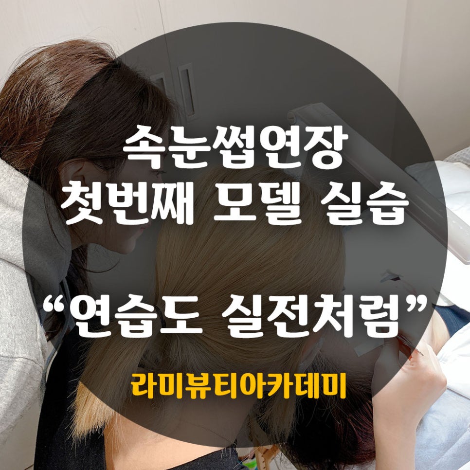 라미뷰티아카데미 이미지