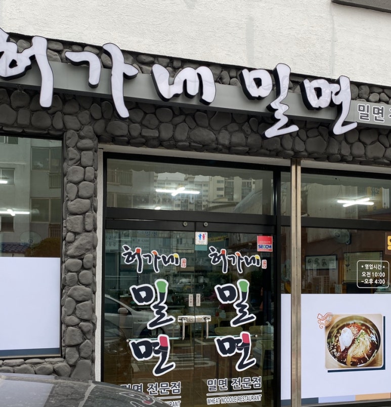 허가네냉면 이미지