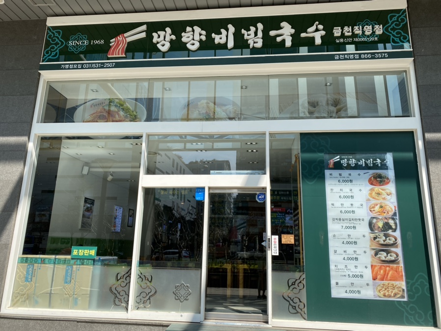 망향비빔국수가산디지털단지점 이미지