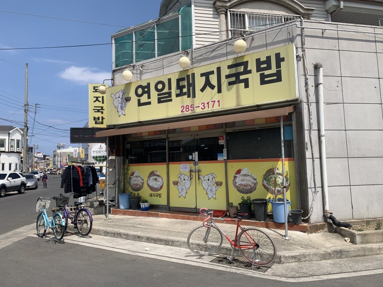 연일돼지국밥 이미지