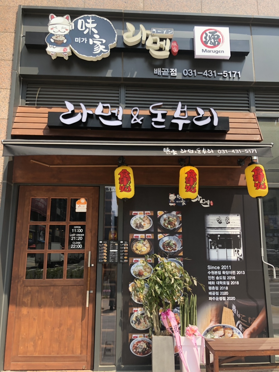 미가라멘배곧점 이미지