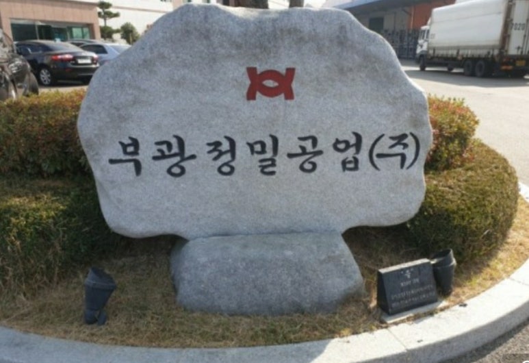 부광정밀 이미지