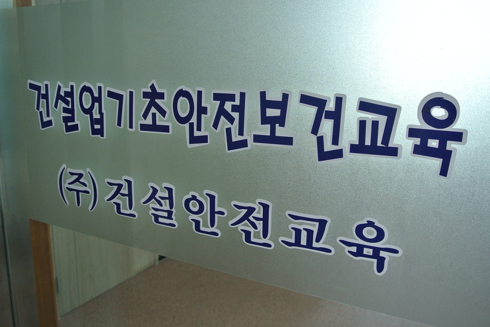 건설기초안전교육 이미지