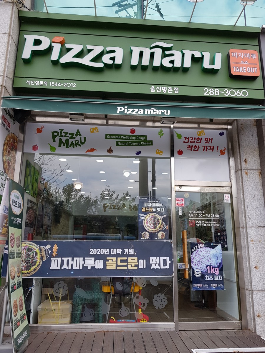 피자마루명촌점 이미지