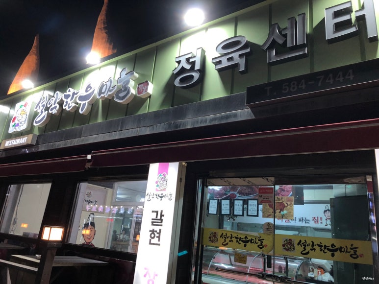 설악한우마을정육센터 이미지