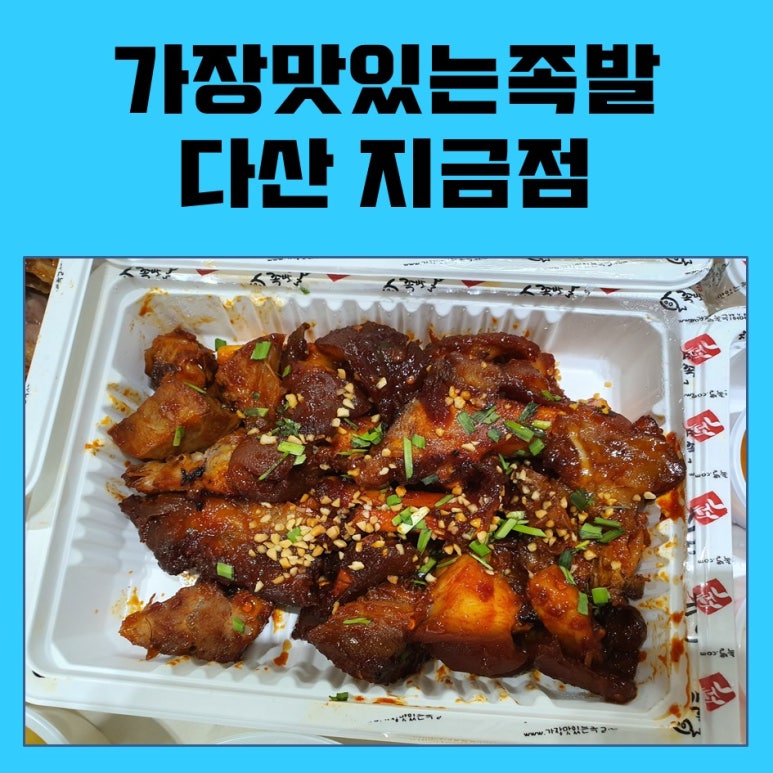 가장맛있는족발다산지금점 이미지
