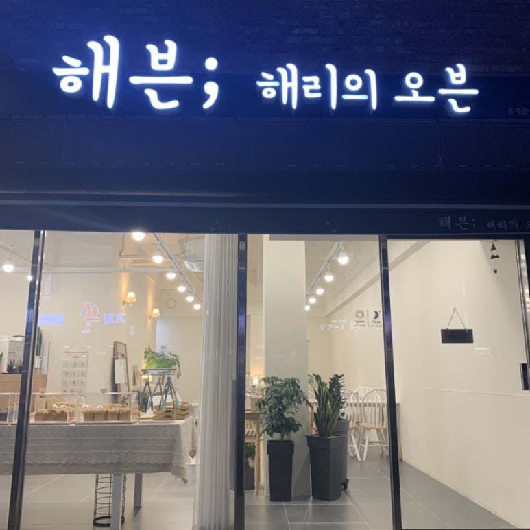 해븐;해리의오븐 이미지