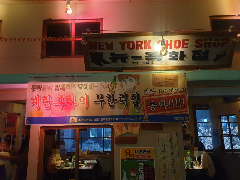 팔도실비집교동점 이미지