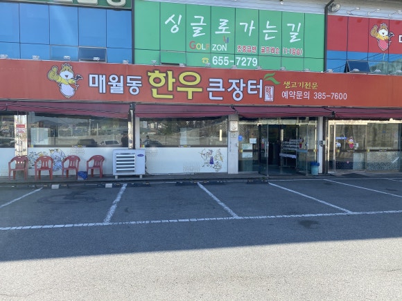 한우큰장터 매월동 이미지
