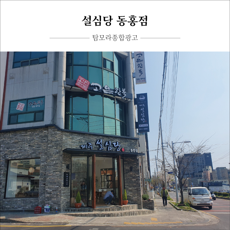 제주설심당동홍점 이미지