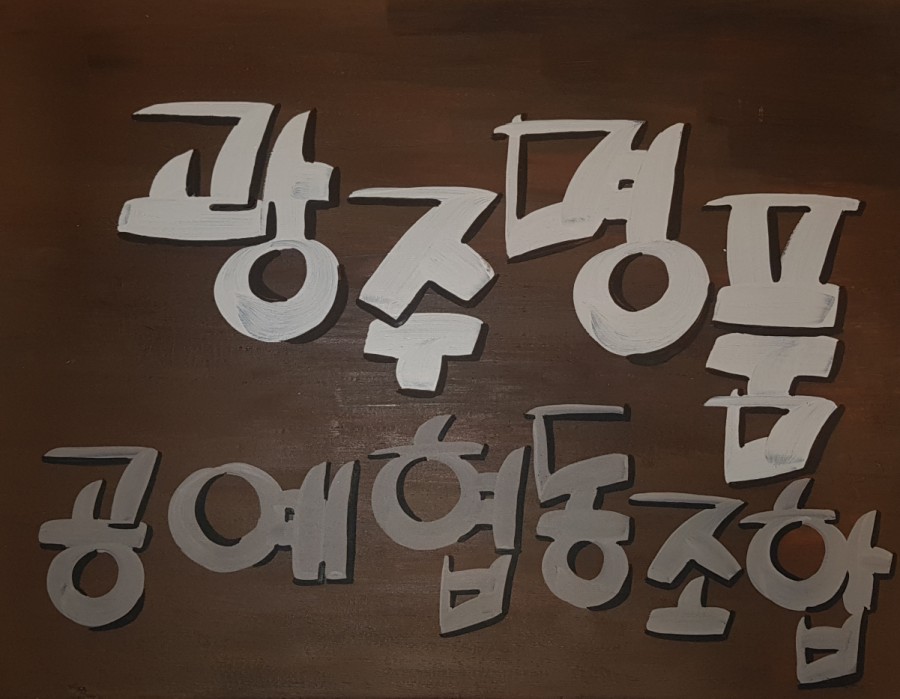 광주명품공예 협동조합 이미지