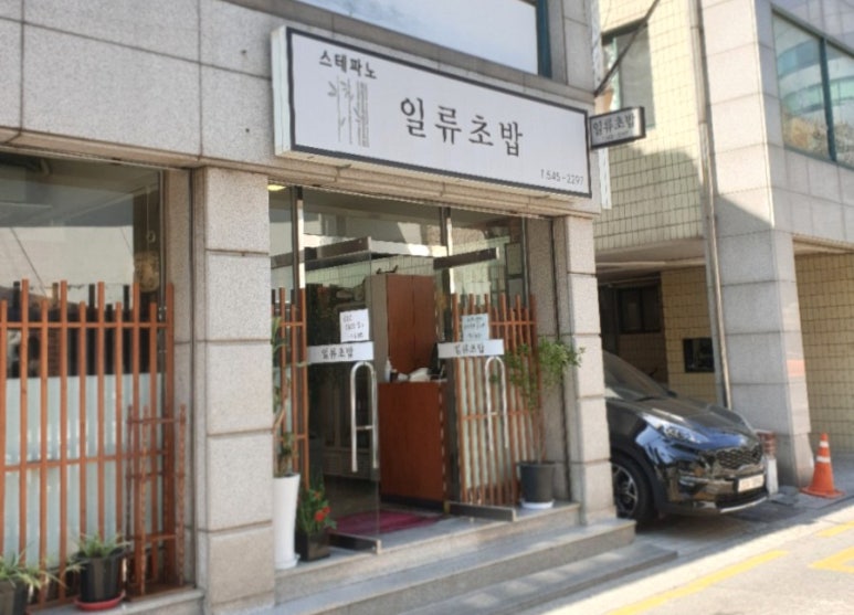 스테파노 일류초밥 이미지