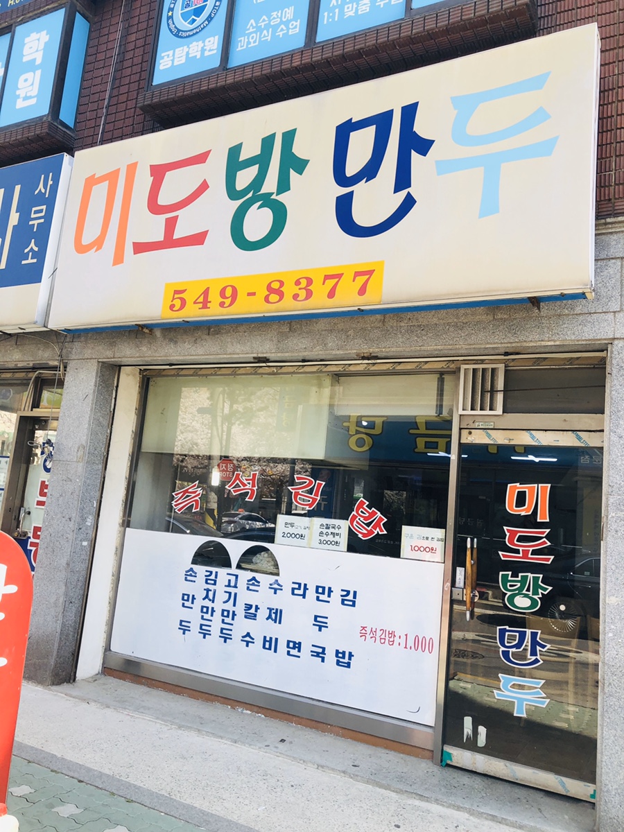 미도방분식 이미지
