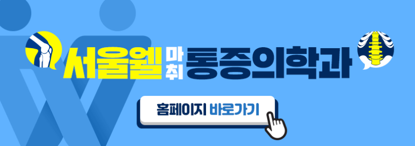 웰마취통증의학과의원 이미지
