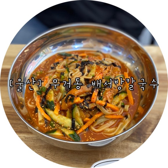 배서방칼국수 이미지