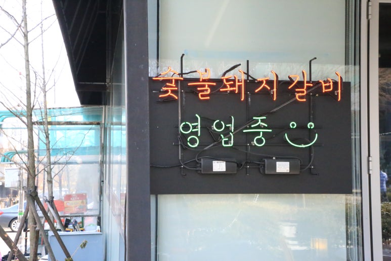 판교수갈비 이미지