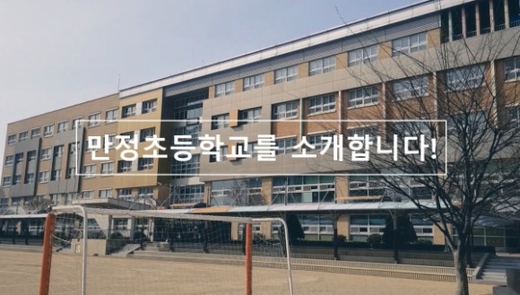만정초등학교 이미지