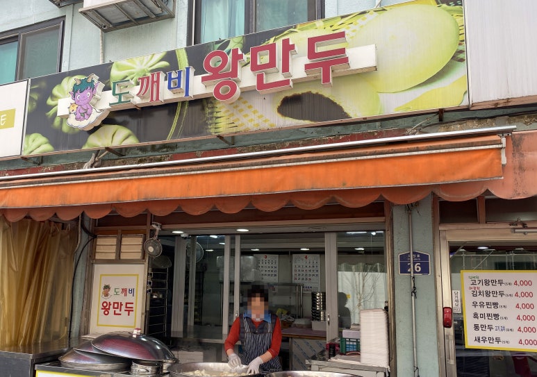 도깨비왕만두 이미지