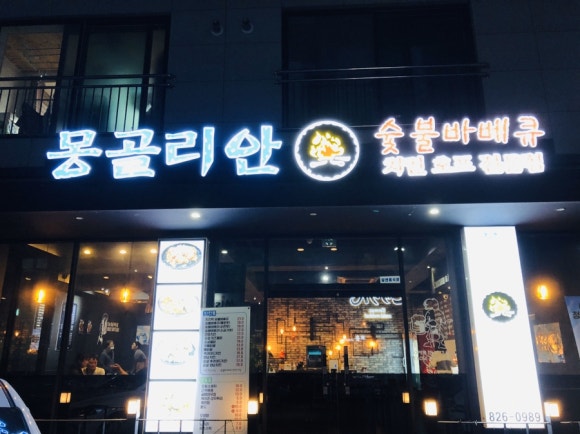 몽골리안숯불바베큐 이미지