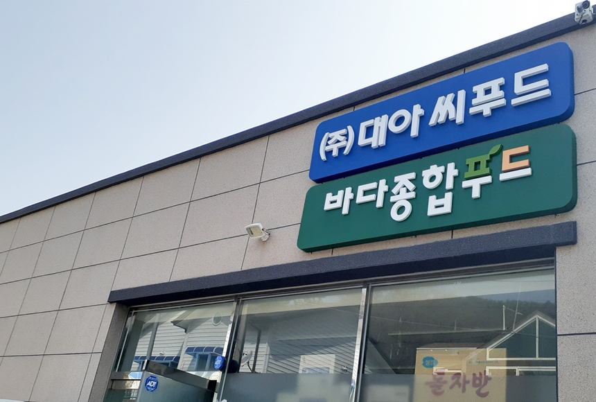 대아유통 이미지