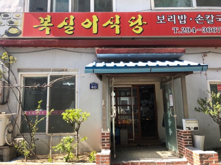 복실이식당 이미지