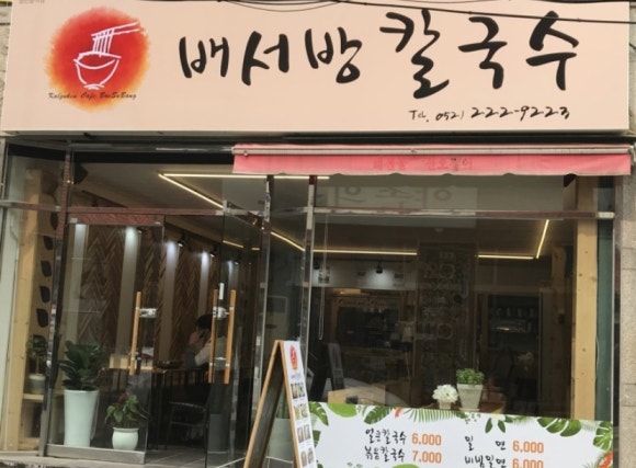 배서방칼국수 이미지