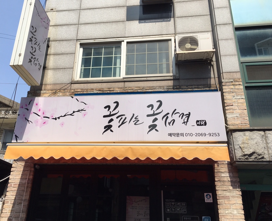꽃피는꽃삼겹 이미지