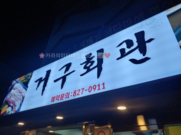 거구회관 이미지