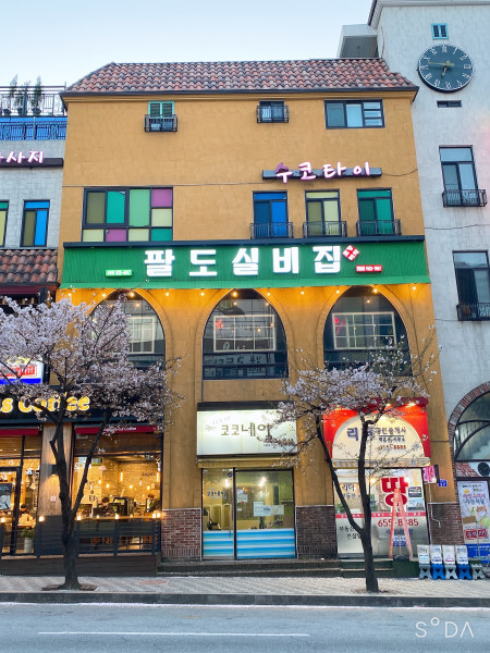 팔도실비집교동점 이미지