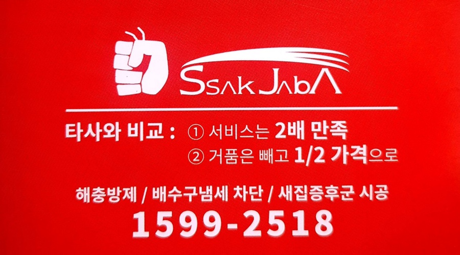 싹잡아방역 이미지