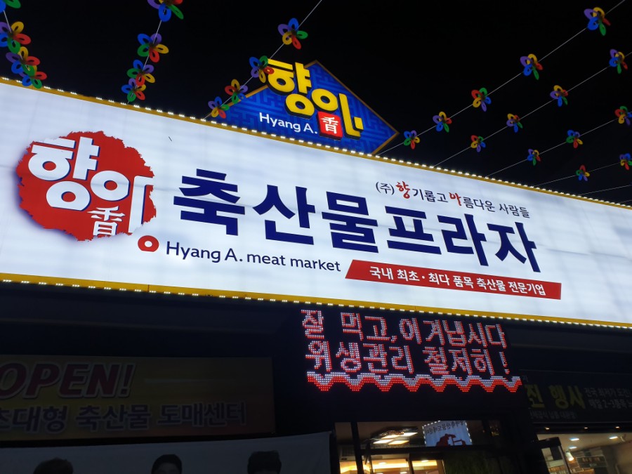 향아축산물프라자 이미지
