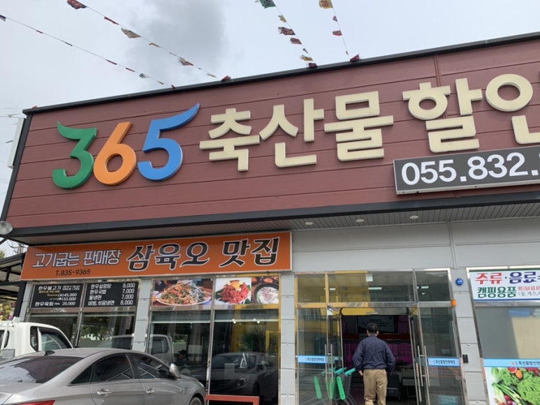 삼육오식육식당 이미지