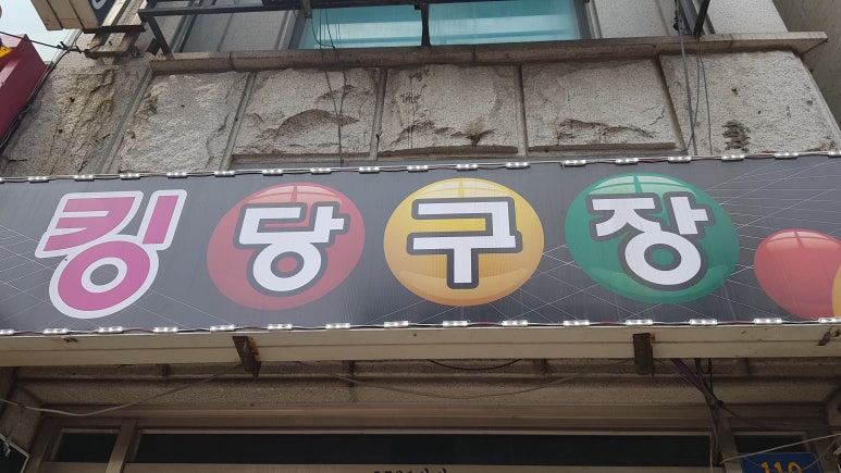 킹당구장 이미지