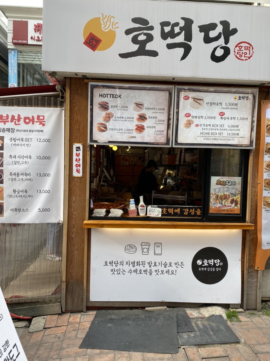 부산어묵&호떡당 이미지