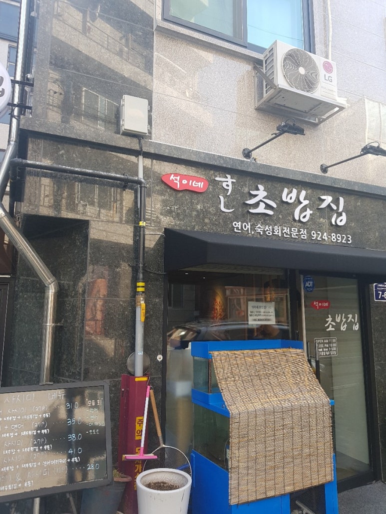 석이네초밥집 이미지