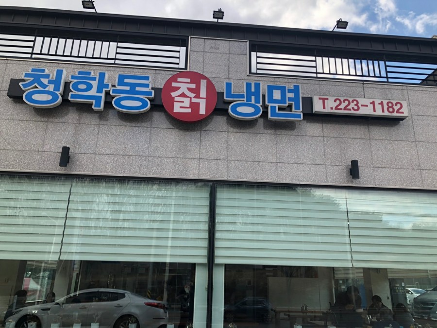 청학동냉면 이미지