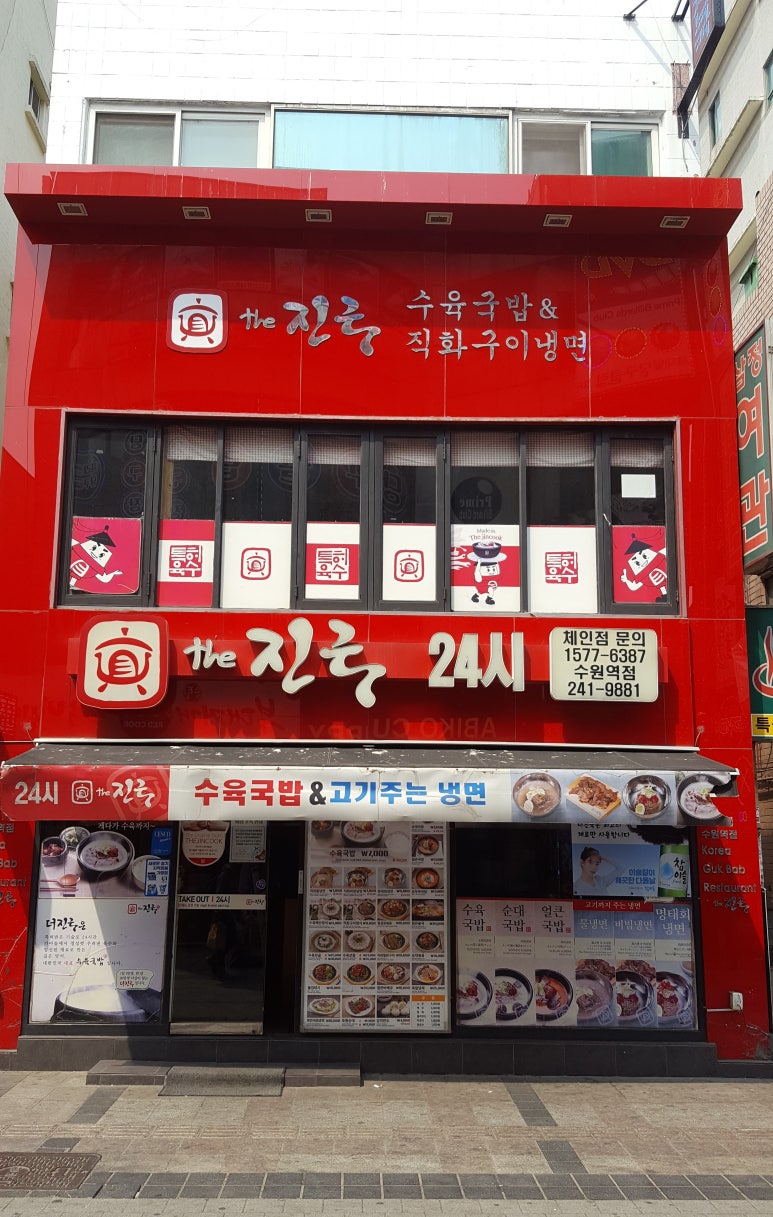더 진국 수원역점 이미지