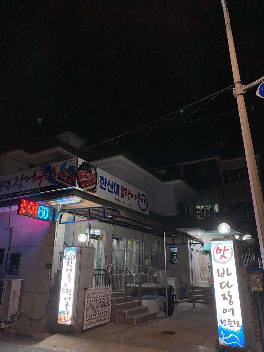 한산대장어 이미지