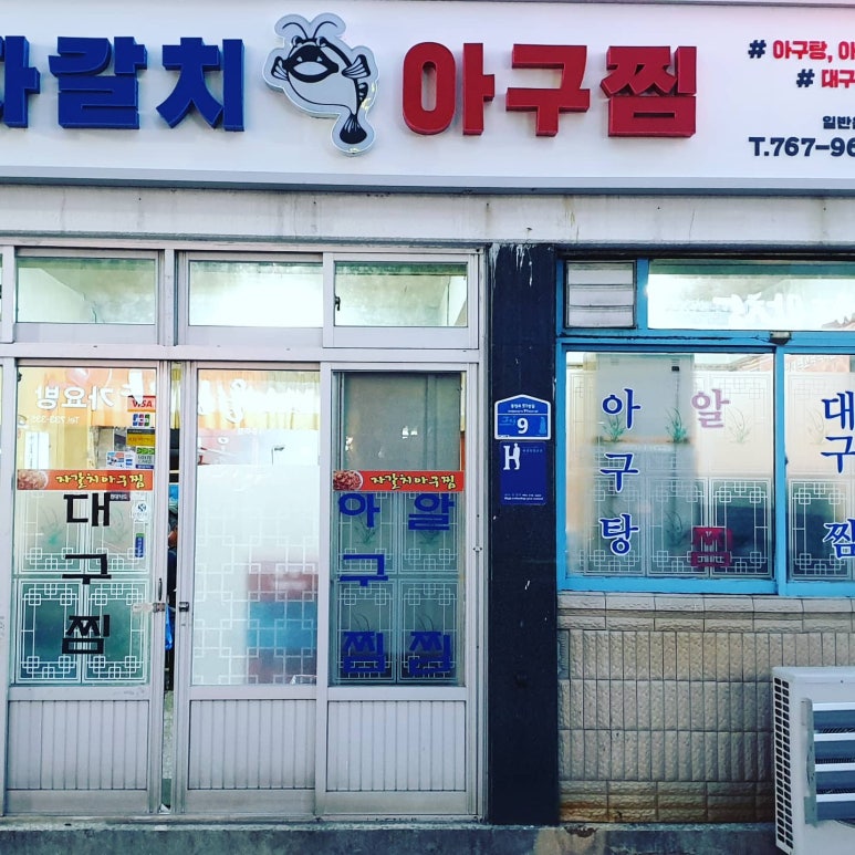 자갈치아구찜 이미지
