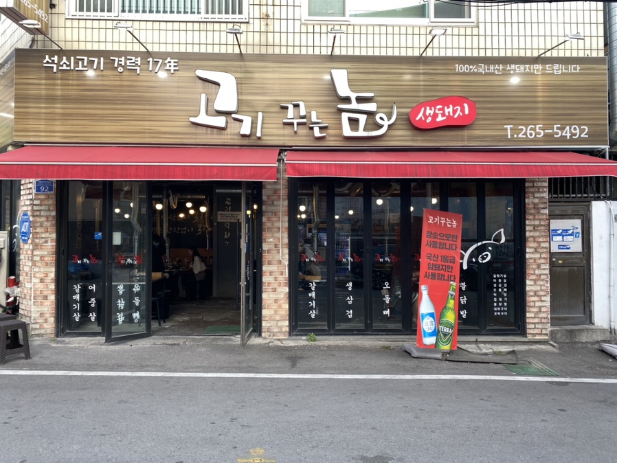 고기꾸는놈 이미지